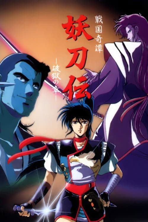 Yotoden: Chronicle of the Warlord Period Season 1 poster