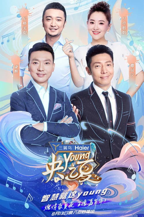 央young之夏 Season 1 poster