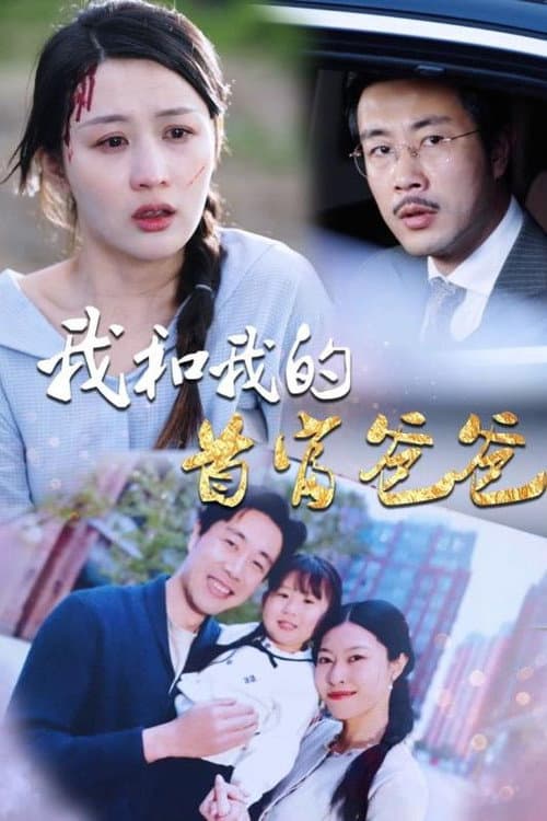 我和我的首富爸爸 Season 1 poster
