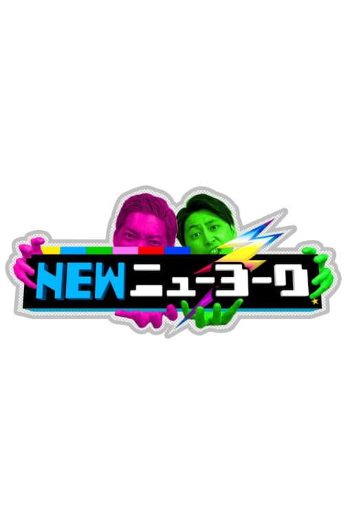 NEWニューヨーク Season 1 poster
