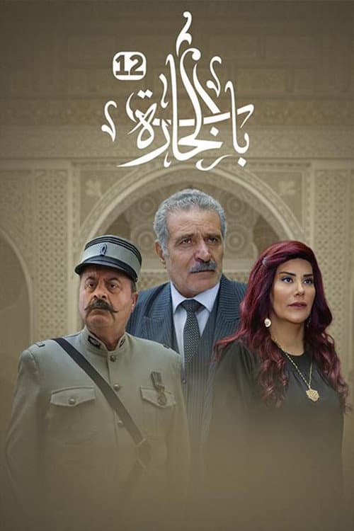 Bab Al-Hara Season 12 poster