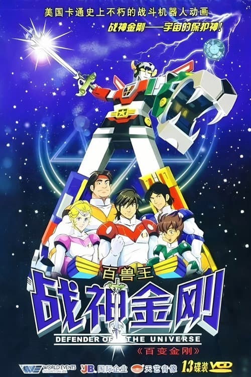 战神金刚：宇宙的保护神 Season 1 poster