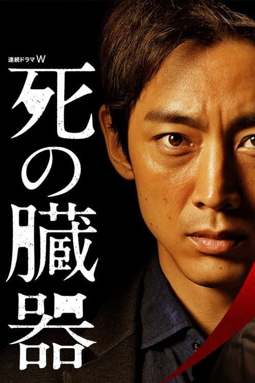 Shi no Zōki Season 1 poster