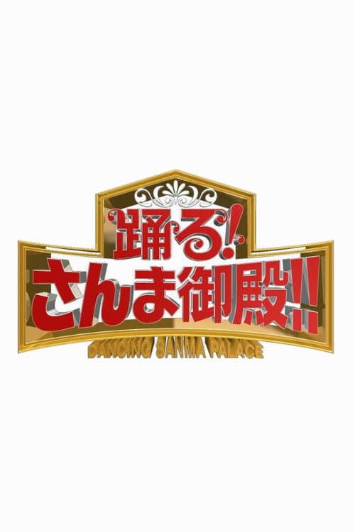 Dancing Sanma Palace Season 1 poster
