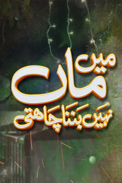 Mein Maa Nahin Banna Chahti Season 1 poster
