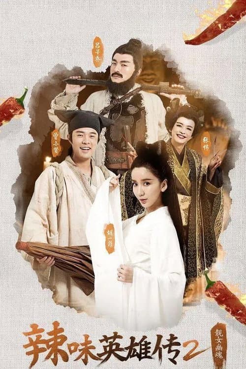 iPartment Fantasy: Legend of Spicy Heroes Season 2 poster