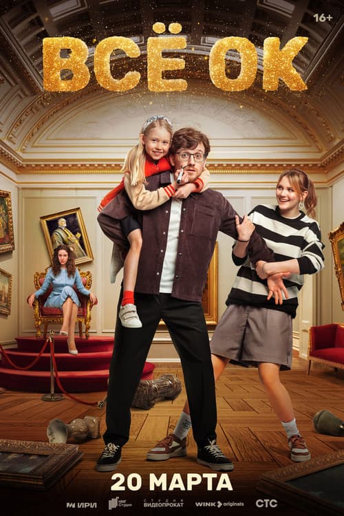Everything is OK Season 1 poster
