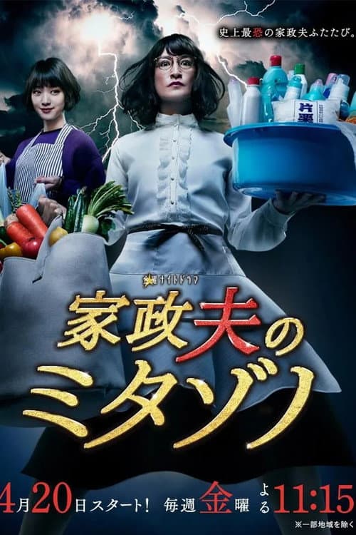 Mr. Housekeeper, Mitazono Season 2 poster