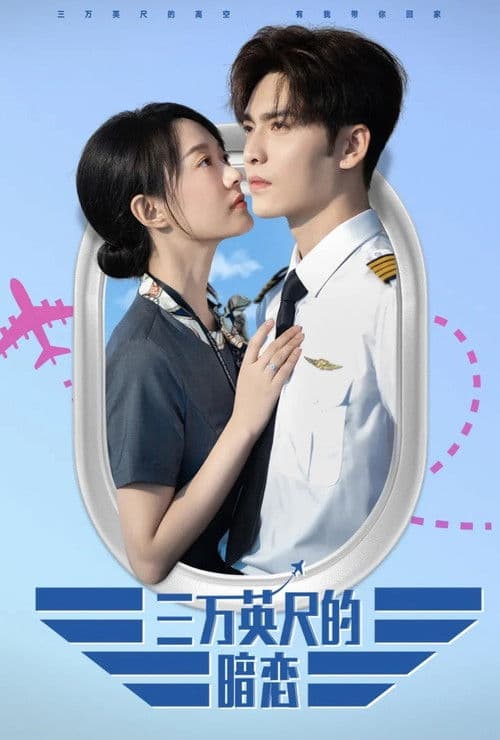 三万英尺的暗恋 Season 1 poster