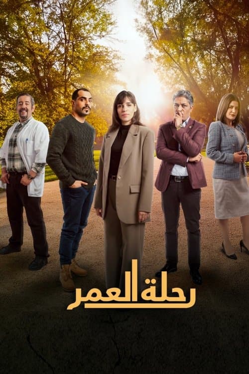 Rihlat Al Omr Season 1 poster