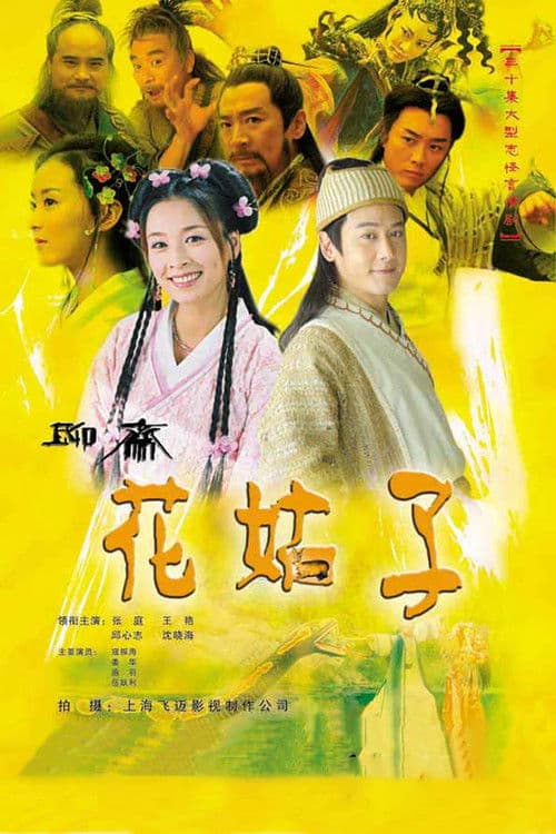 Liao Zhai: The Flower Spirit Season 1 poster