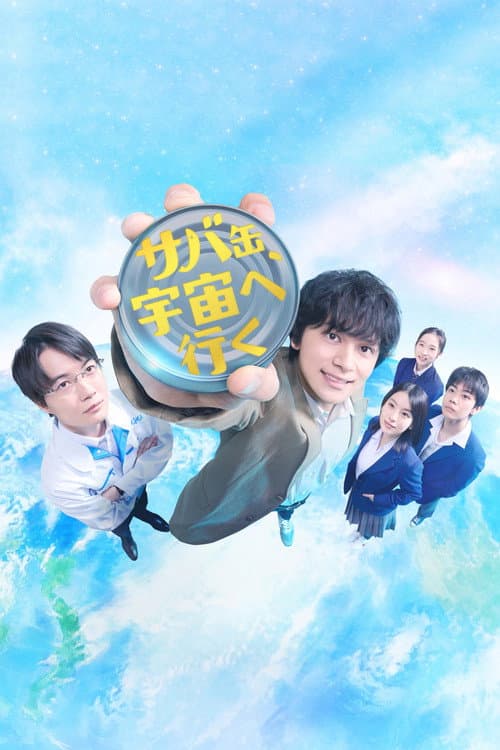 Canned Mackerel Heads to Space Season 1 poster