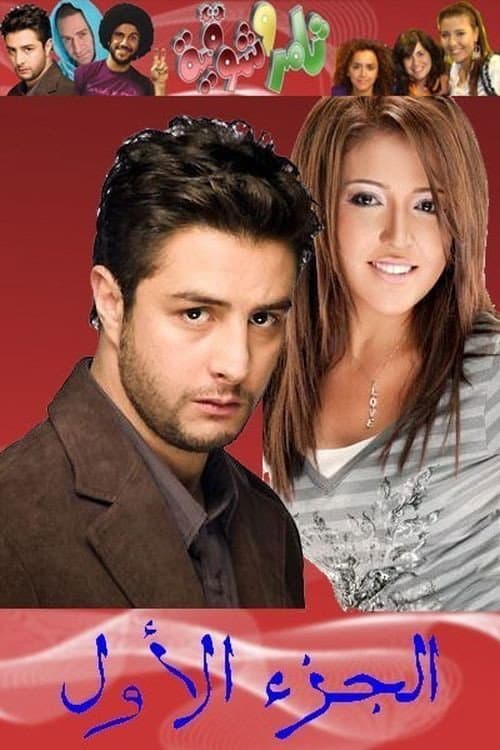 Tamer & Shawkeya Season 1 poster
