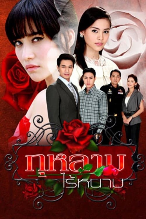 Rose Without Thorns Season 1 poster