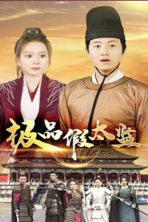 极品假太监 Season 1 poster