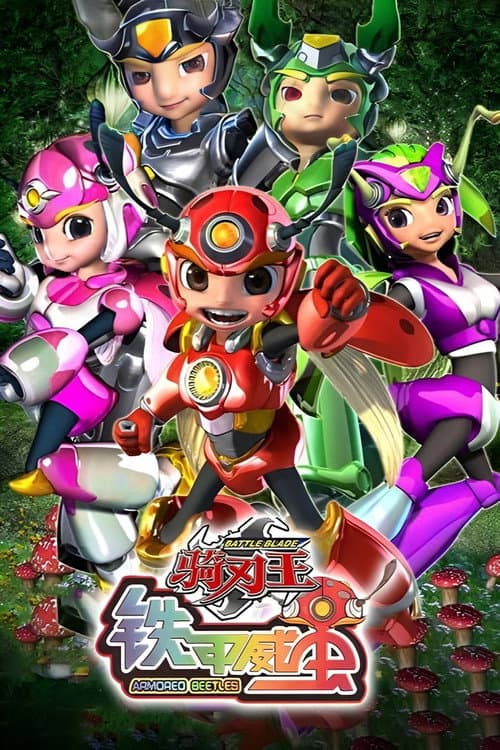 铁甲威虫之骑刃王 Season 1 poster