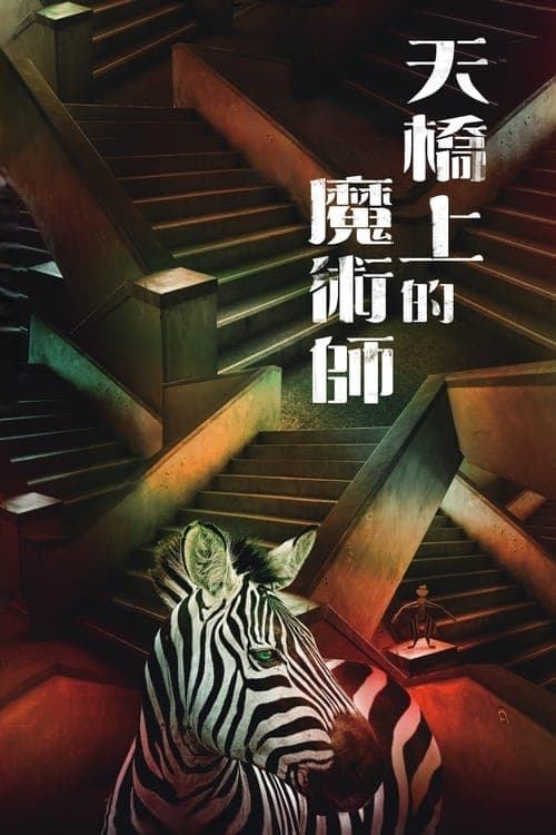 The Magician on the Skywalk Season 1 poster