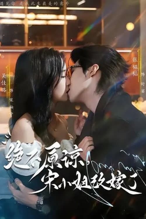 绝不原谅，宋小姐改嫁了 Season 1 poster