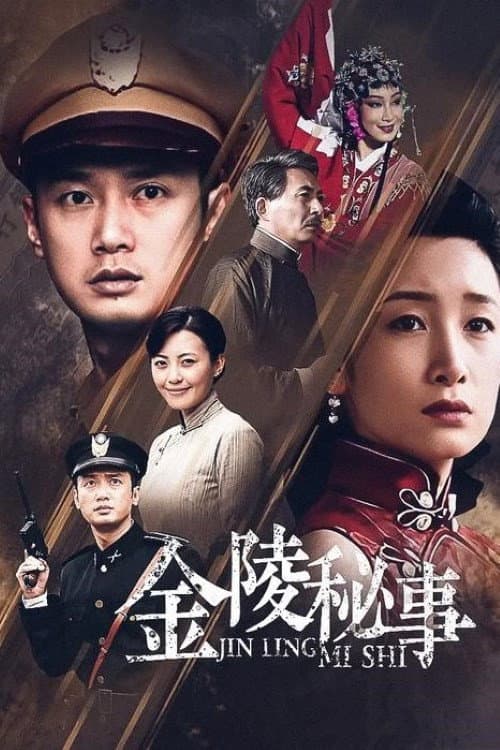 金陵秘事 Season 1 poster