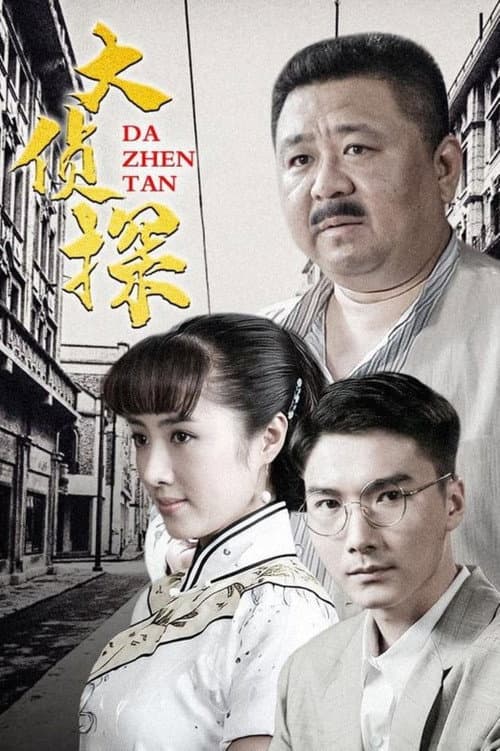 大侦探 Season 1 poster