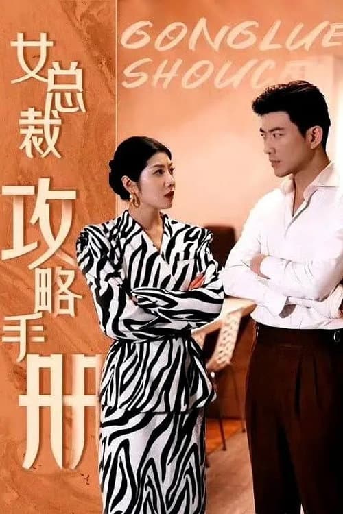 女总裁攻略手册 Season 1 poster
