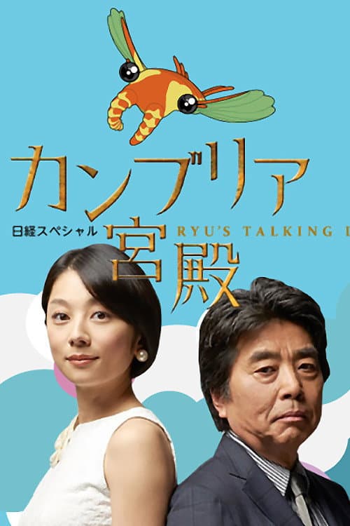 The Cambrian Palace Season 1 poster