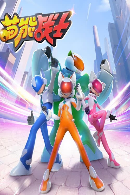 喵能战士 Season 1 poster
