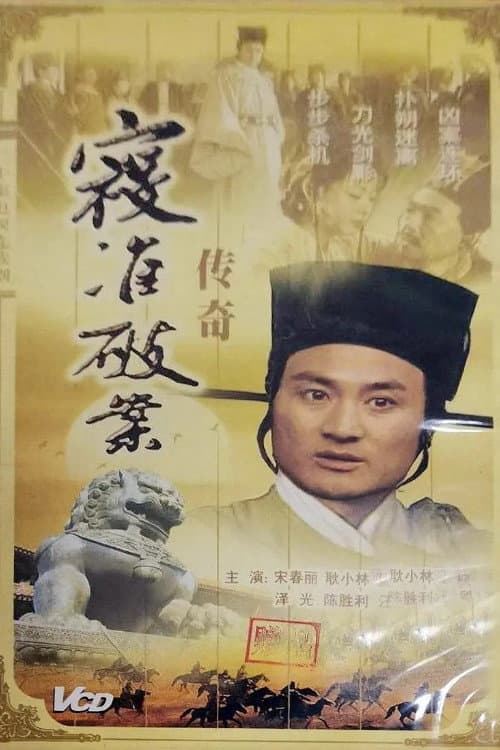 寇准破案传奇 Season 1 poster