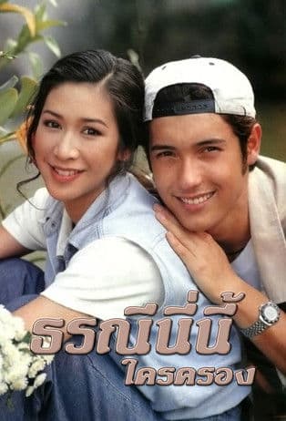 Torranee Ni Nee Krai Krong Season 1 poster
