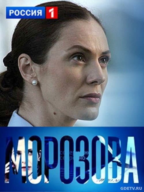 Morozova Season 1 poster
