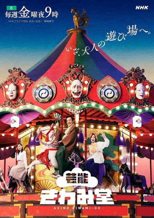 Geinou Kiwamidou Season 1 poster