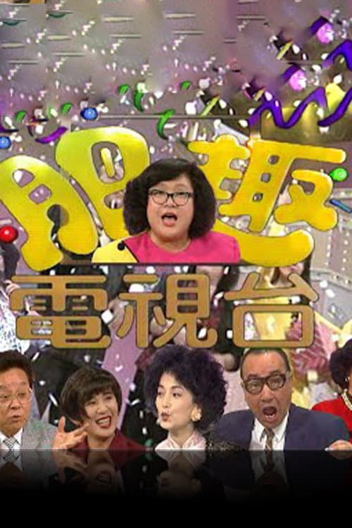 肥趣电视台 Season 1 poster