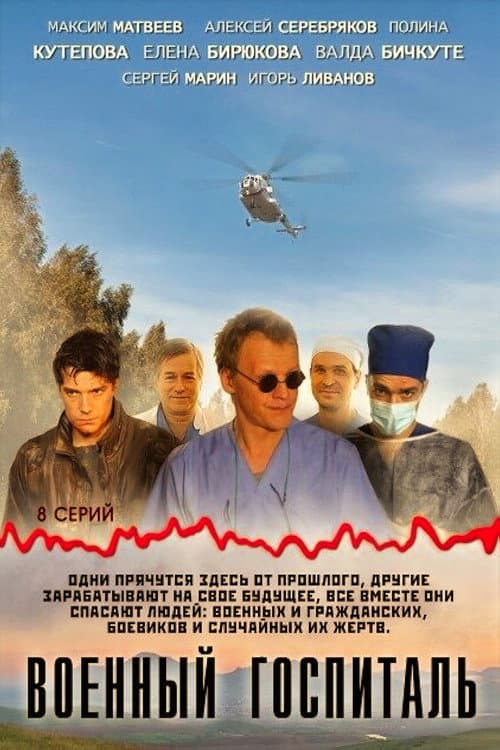 Военный госпиталь Season 1 poster