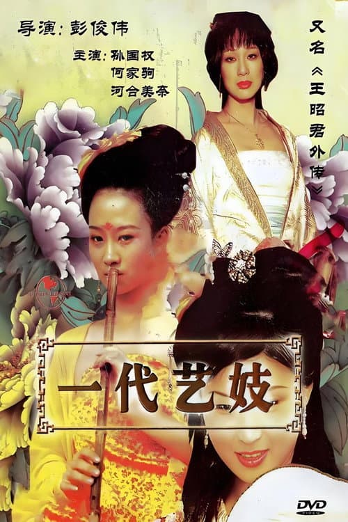 王昭君外传 Season 1 poster