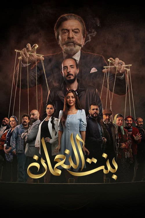 The Daughter of  Al-Noaman Season 1 poster