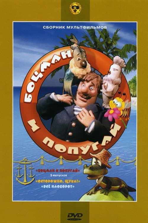 Боцман и попугай Season 1 poster