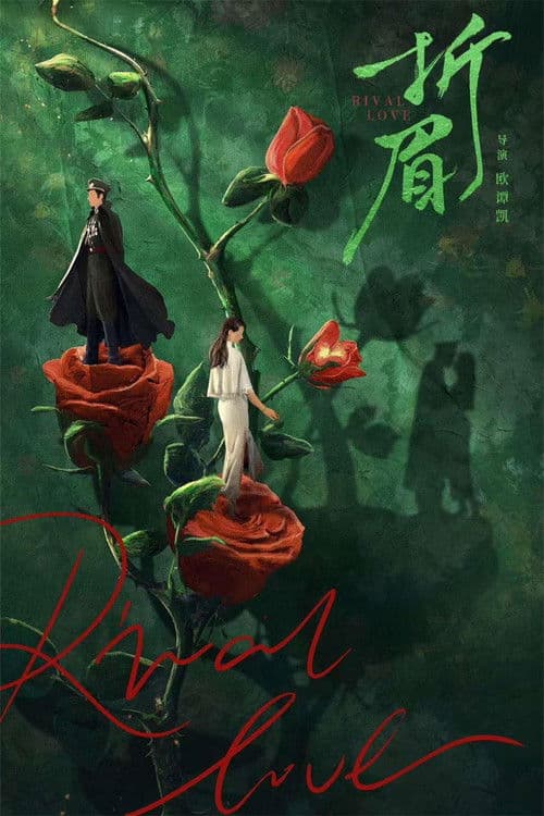 Rival Love Season 1 poster