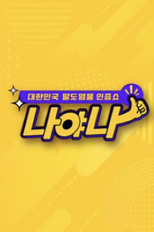 대한민국 팔도 명물 인증쇼 - 나야나 Season 1 poster