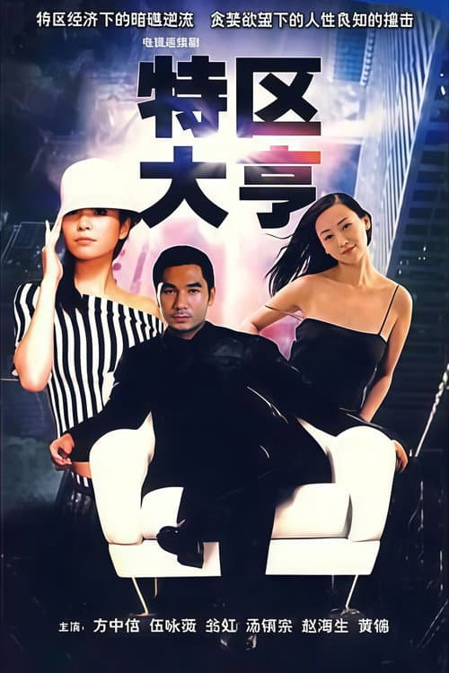 特区大亨 Season 1 poster