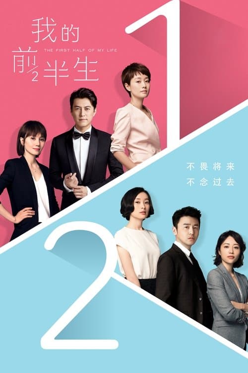 The First Half of My Life Season 1 poster
