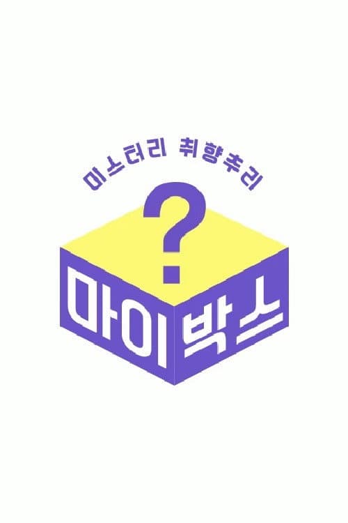 마이박스 Season 1 poster