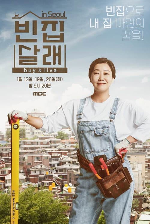 빈집살래 Season 1 poster