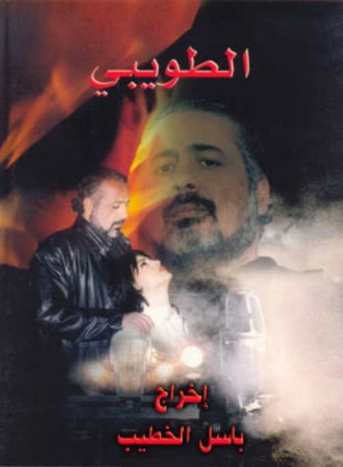 Al-Tuwaibi Season 1 poster