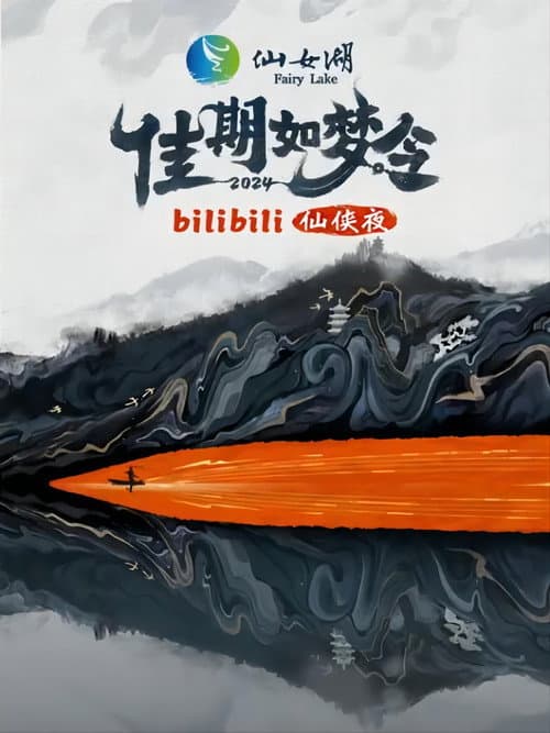 佳期如梦令·bilibili七夕仙侠夜 Season 1 poster