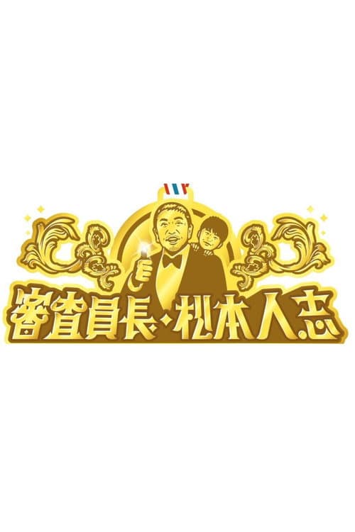 審査員長・松本人志 Season 1 poster
