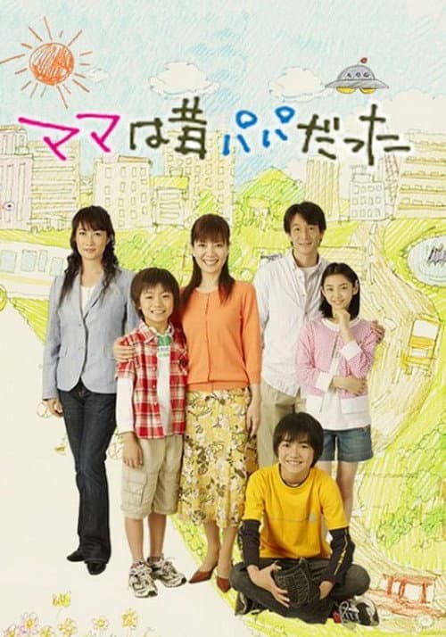 ママは昔パパだった Season 1 poster