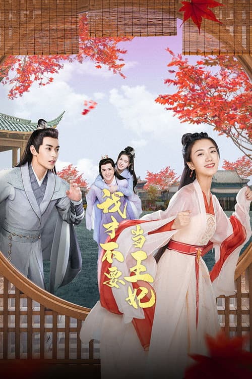 I Don't Want to Be The Princess Season 1 poster