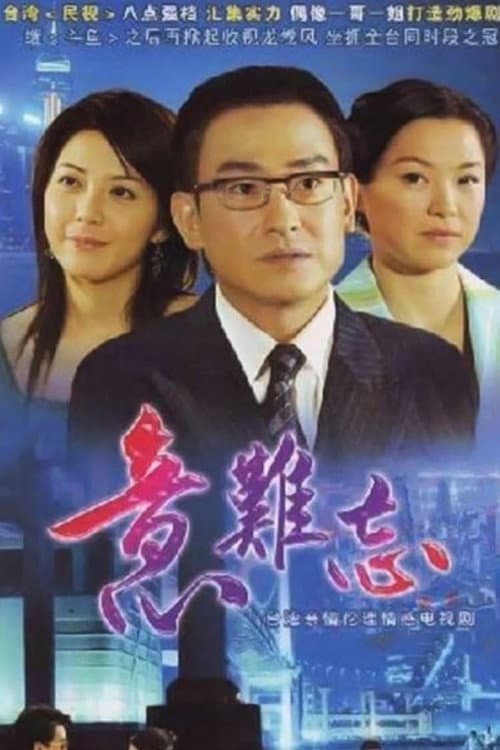 The Unforgettable Memory Season 1 poster