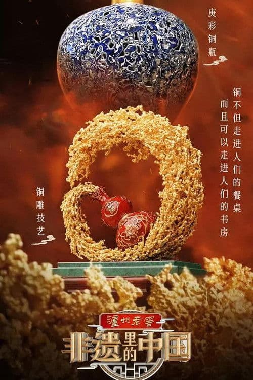 非遗里的中国 Season 2 poster