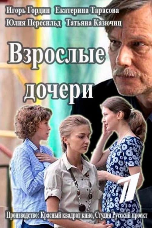 Взрослые дочери Season 1 poster